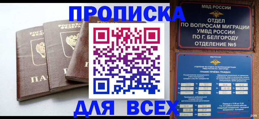 прописка в Отрадном